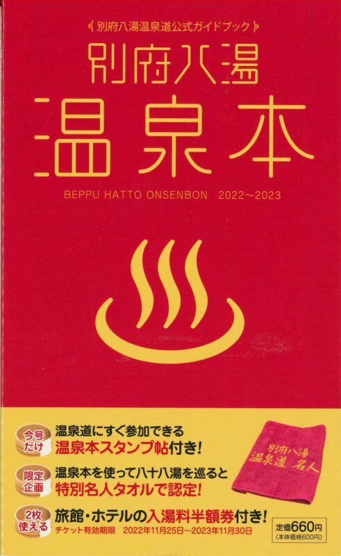 別府八湯温泉本（2023-2024年版）は11月25日（土）発売予定です