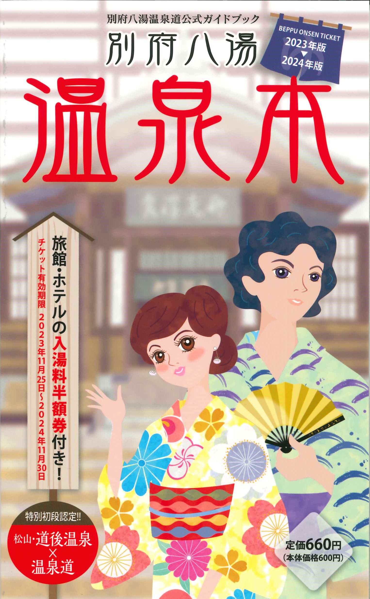 2023-2024年版 別府八湯温泉本が発売されます！！ - 別府八湯温泉道